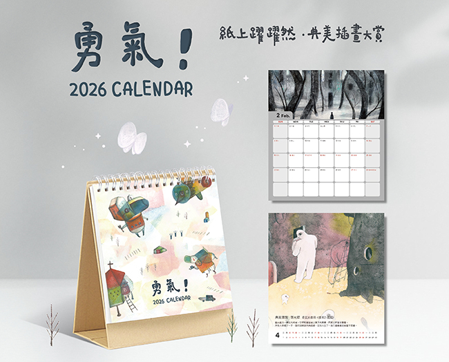 2026紙上躍躍然典美插畫桌曆勇氣!
