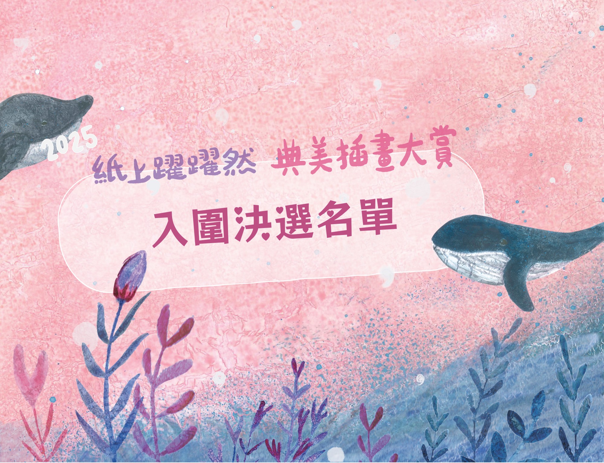 2025紙上躍躍然典美插畫大賞入圍名單