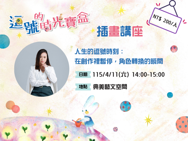 《逗號的時光寶盒》插畫講座