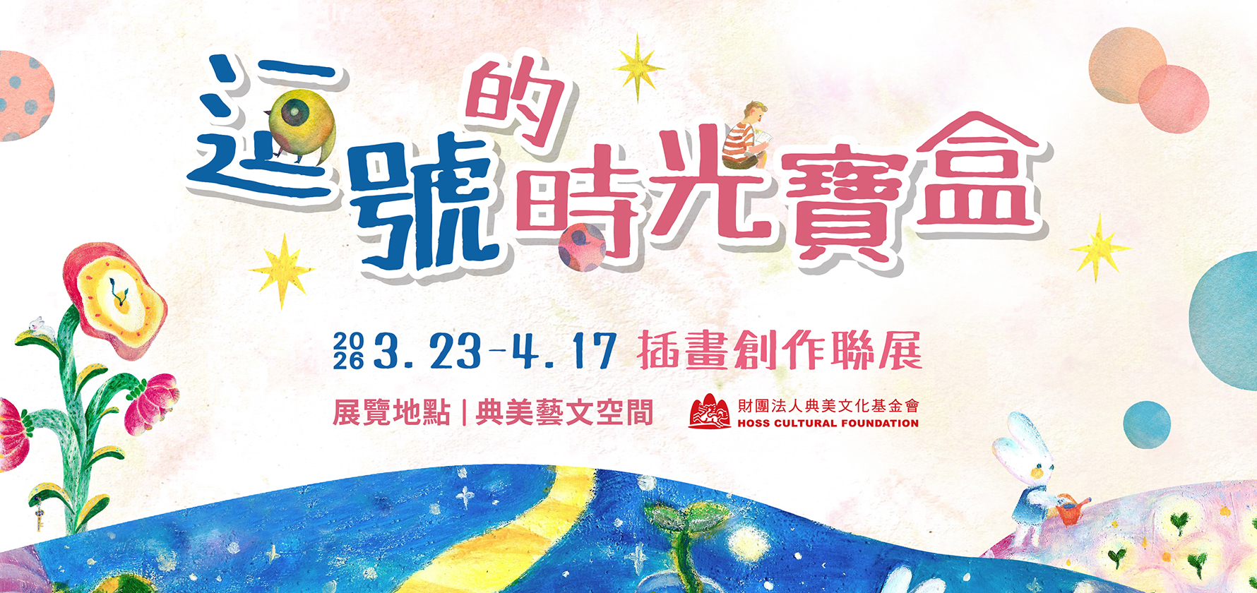 《逗號的時光寶盒》插畫創作聯展