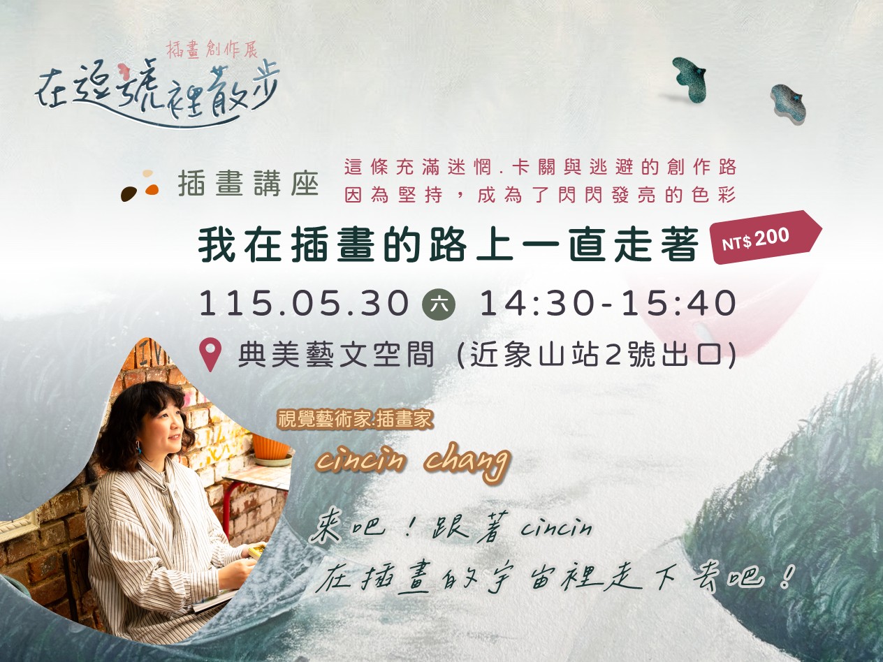 《在逗號裡散步》插畫創作聯展展期活動，插畫講座：我在插畫的路上一直走著