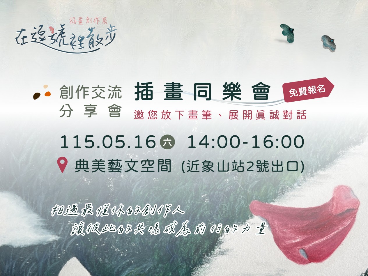 《在逗號裡散步》插畫創作聯展展期活動，插畫同樂會創作交流分享會