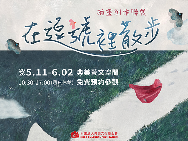 2026典美藝文空間聯展《在逗號裡散步》插畫創作聯展