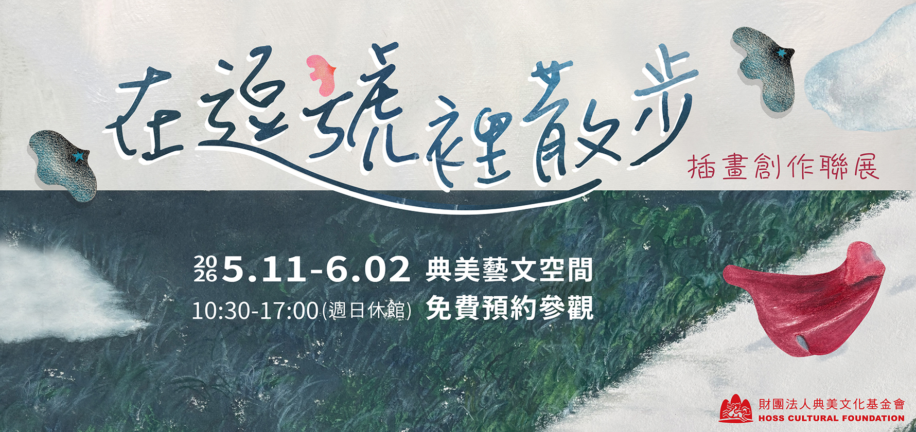 2026典美藝文空間聯展《在逗號裡散步》插畫創作聯展