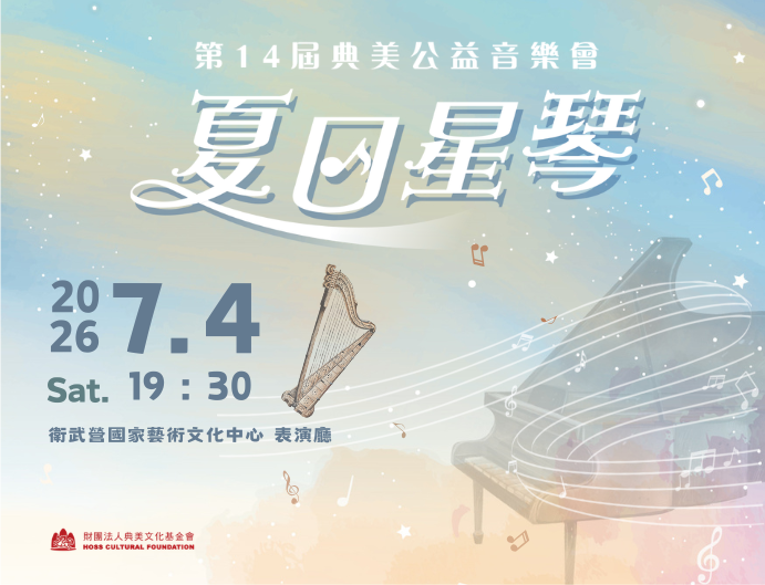 夏日星琴