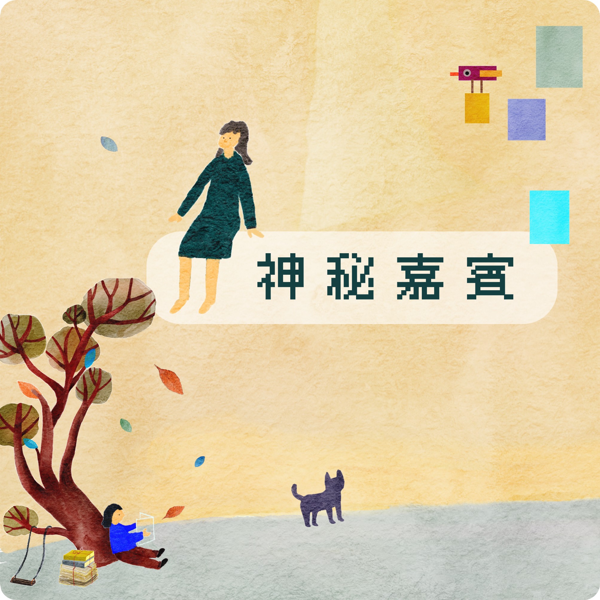 神秘嘉賓