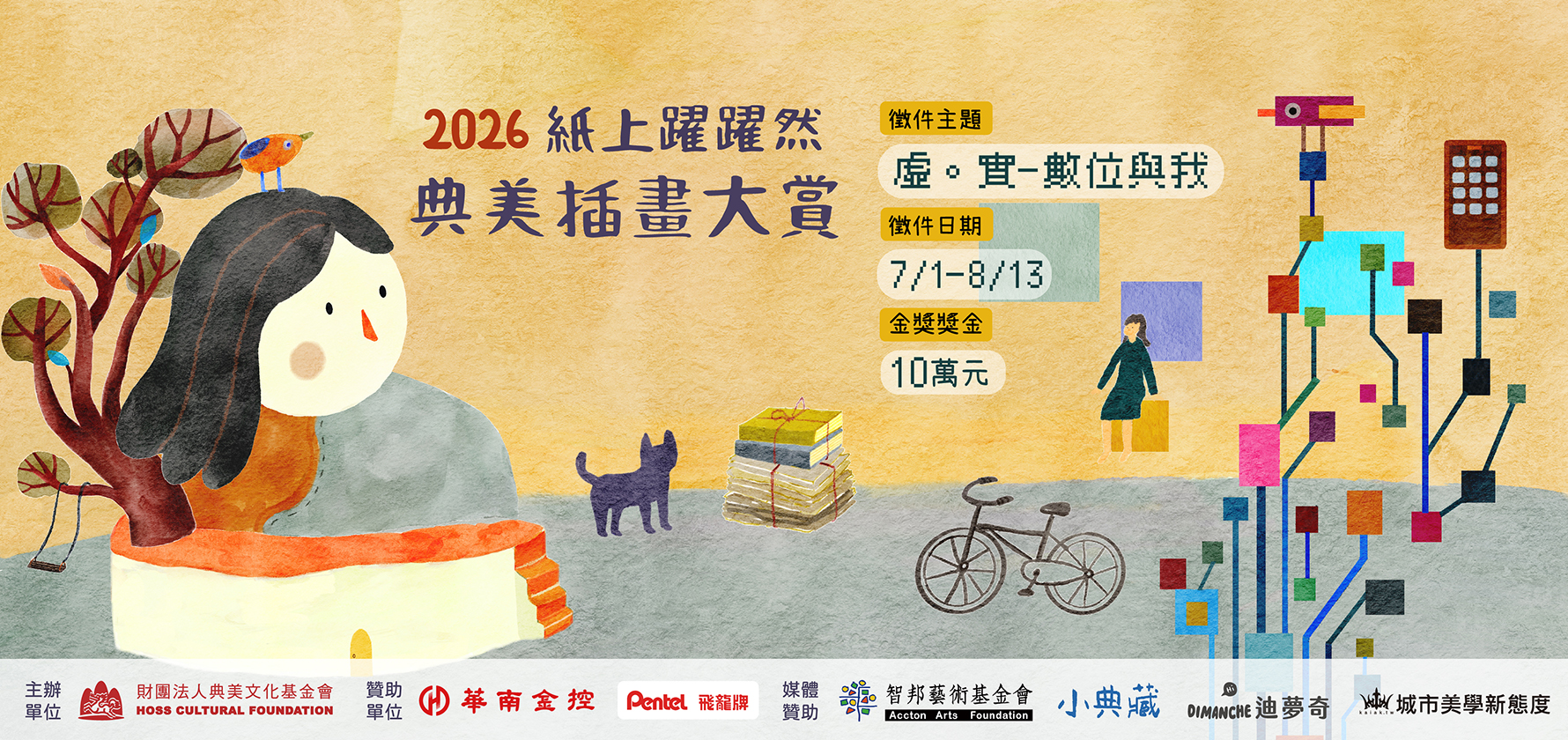 2026紙上躍躍然典美插畫大賞【虛。實─數位與我】徵件比賽