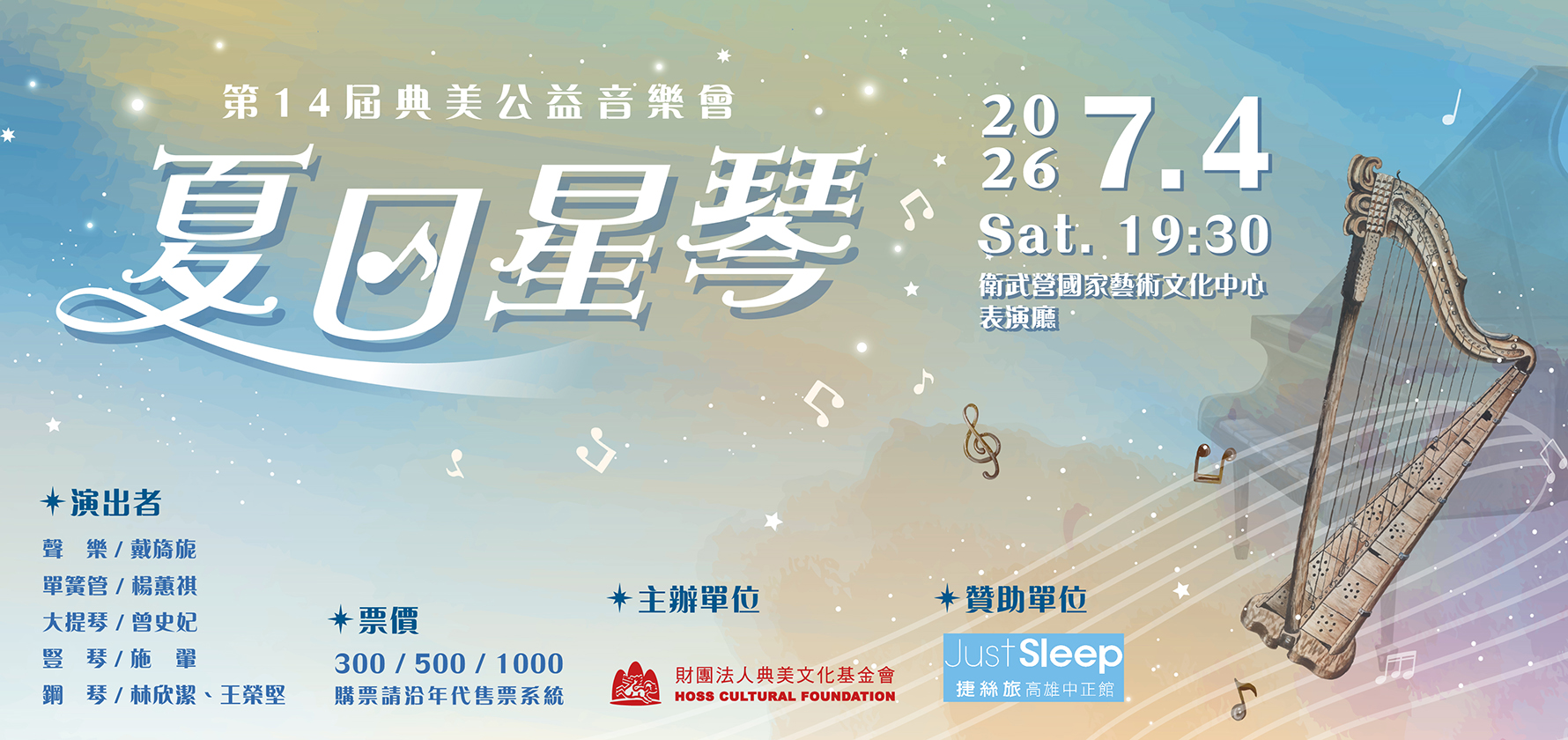 2026典美公益音樂會