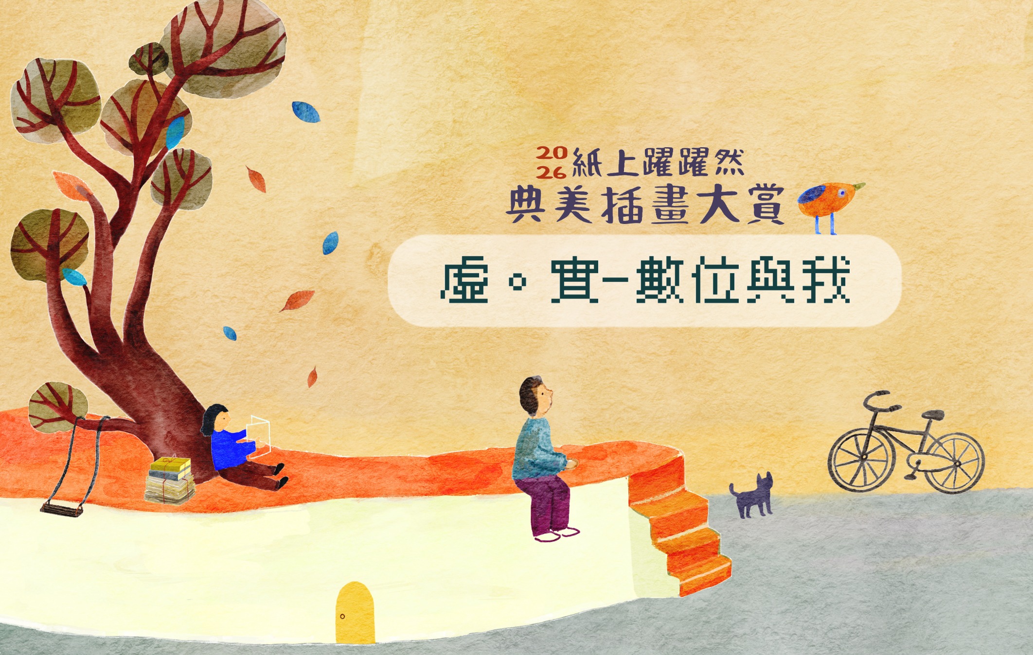 2026紙上躍躍然．典美插畫大賞《虛。實─數位與我》徵件比賽