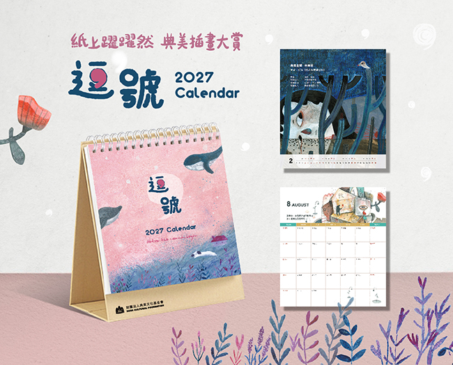2027典美插畫桌曆《逗號》
