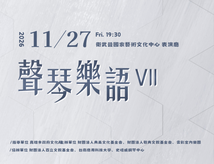 聲琴樂語VII