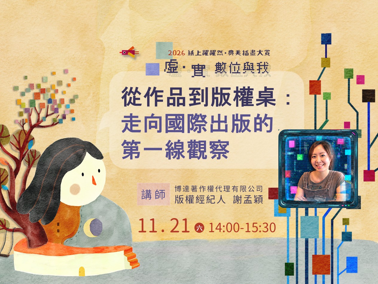 2026典美插畫大賞展期活動：插畫講座/從作品到版權桌─走向國際出版的第一線觀察/謝孟穎